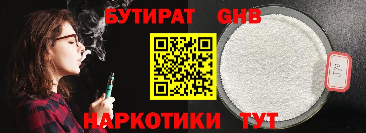 БУТИРАТ GHB Щёлково