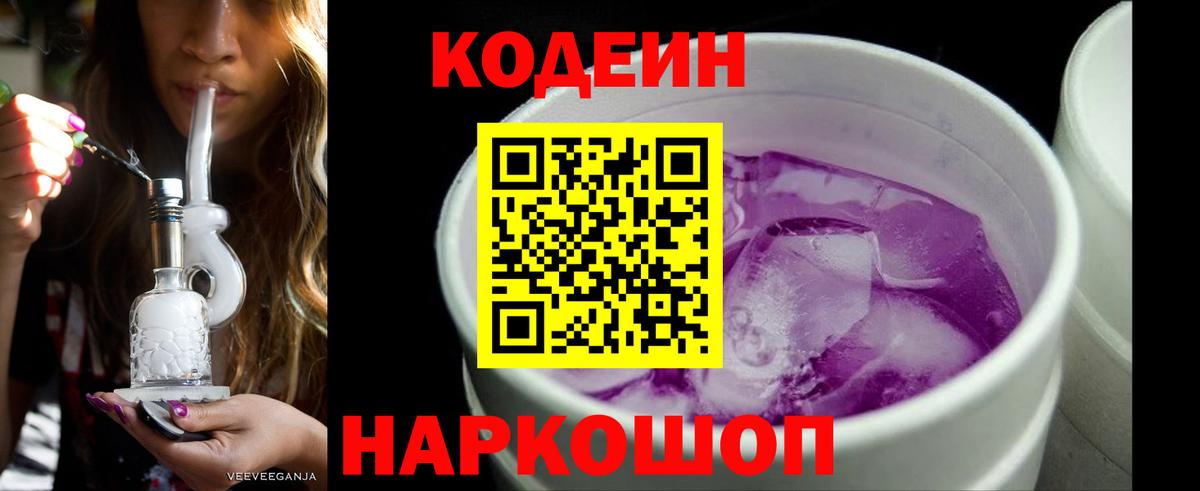 Щёлково  Кодеин Purple Drank  Codein Purple Drank  Вход с VPN 